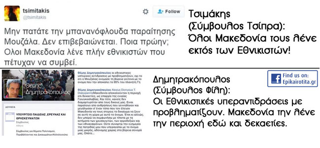 Ο σύμβουλος του Τσίπρα και ο σύμβουλος του Φίλη στηρίζουν Μουζάλα και αποκαλούν τα Σκόπια Μακεδονία...και τους Έλληνες...Υπερβολικούς Εθνικιστές!