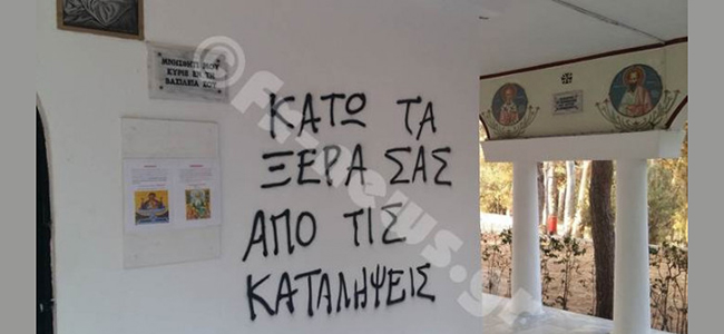 Βεβήλωσαν Ιερό Ναό στην Ν. Φιλαδέλφεια οι Αναρχικοί...συνθήματα "Αγαπώ το Σατανά" και "Κάτω τα χέρια από τους καταληψίες"